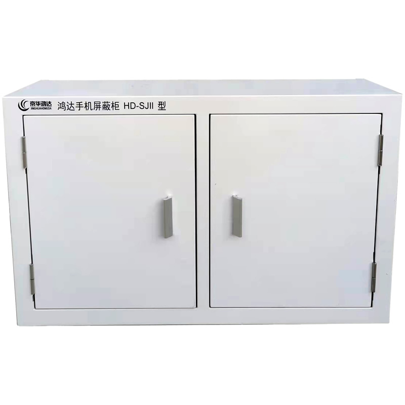 HD-SJII型鴻達手機屏蔽柜